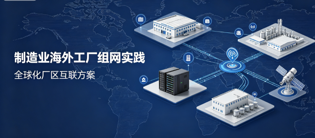 制造业海外工厂组网实践