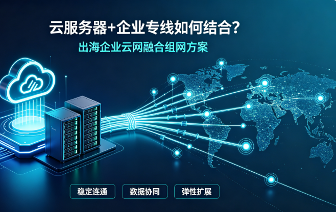 云服务器和企业专线如何结合？