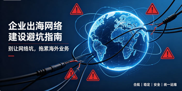 企业出海网络建设避坑指南